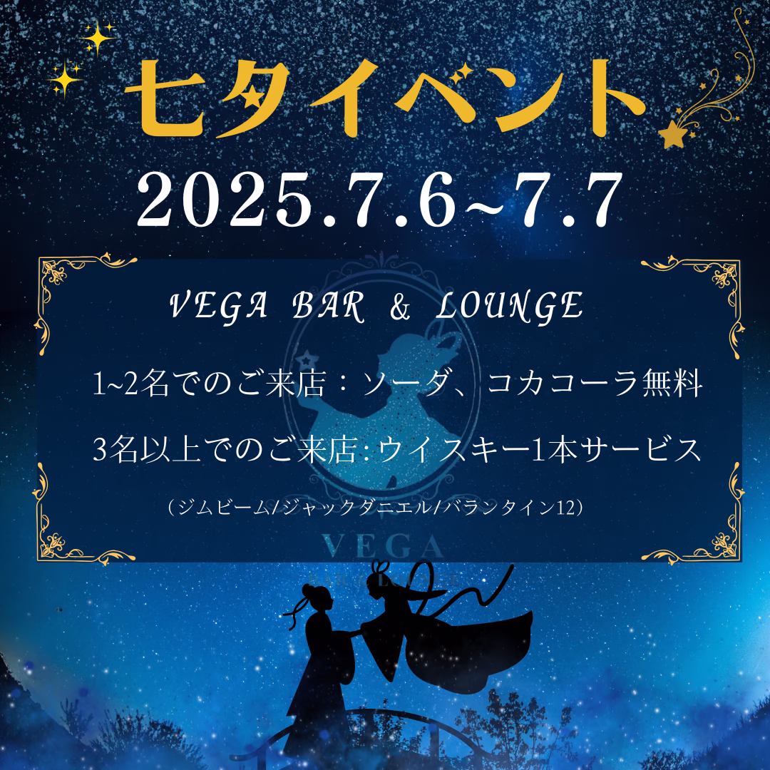 VEGA　七夕イベント